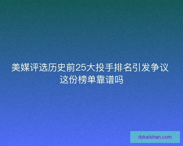 美媒评选历史前25大投手排名引发争议 这份榜单靠谱吗