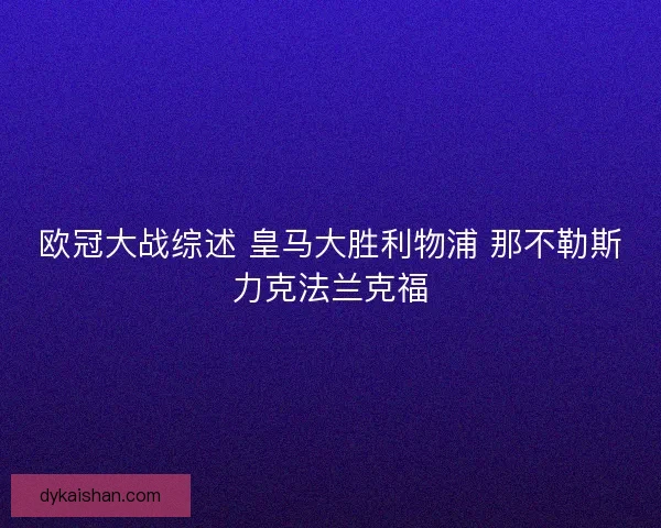 欧冠大战综述 皇马大胜利物浦 那不勒斯力克法兰克福
