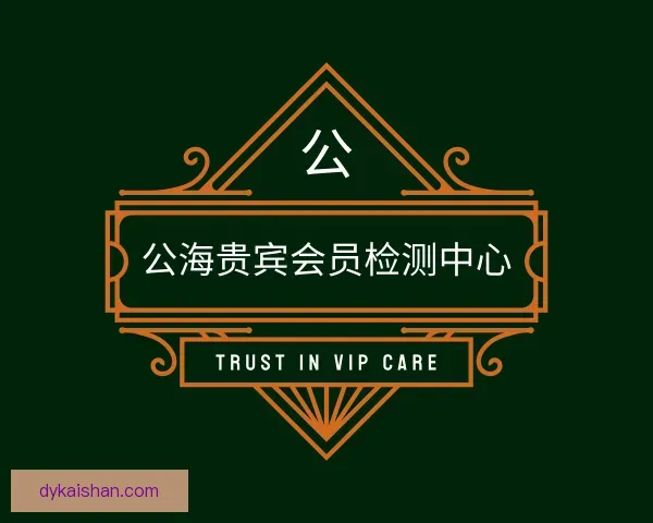 了解公海贵宾会员检测中心